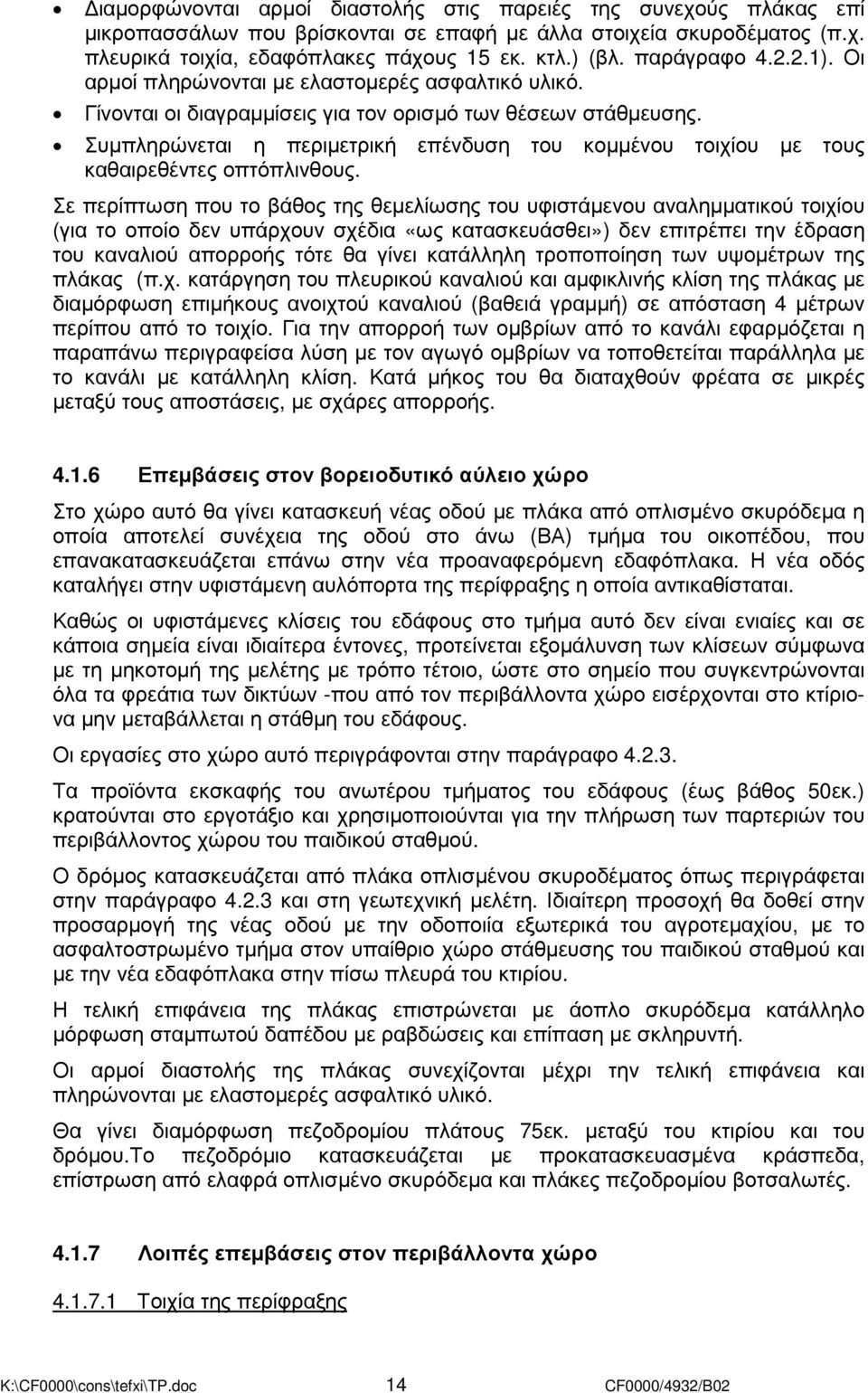 Συµπληρώνεται η περιµετρική επένδυση του κοµµένου τοιχίου µε τους καθαιρεθέντες οπτόπλινθους.