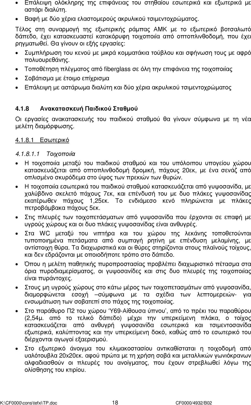 Θα γίνουν οι εξής εργασίες: Συµπλήρωση του κενού µε µικρά κοµµατάκια τούβλου και σφήνωση τους µε αφρό πολυουρεθάνης.