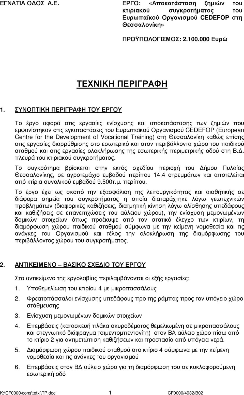 Development of Vocational Training) στη Θεσσαλονίκη καθώς επίσης στις εργασίες διαρρύθµισης στο εσωτερικό και στον περιβάλλοντα χώρο του παιδικού σταθµού και στις εργασίες ολοκλήρωσης της εσωτερικής