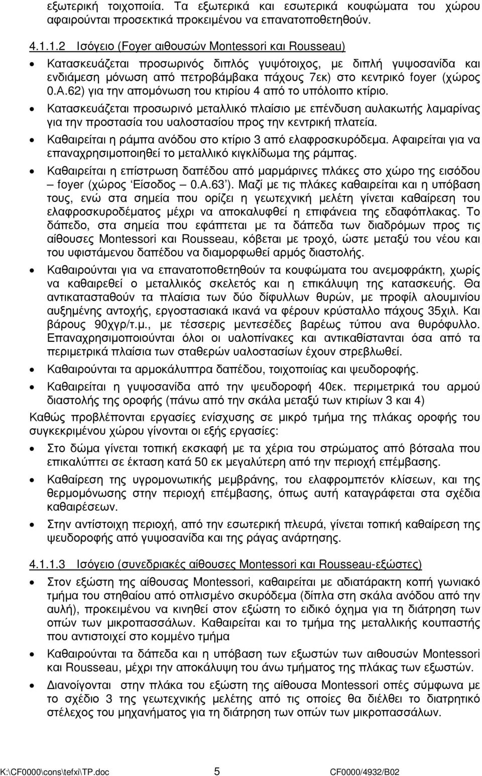 62) για την αποµόνωση του κτιρίου 4 από το υπόλοιπο κτίριο. Κατασκευάζεται προσωρινό µεταλλικό πλαίσιο µε επένδυση αυλακωτής λαµαρίνας για την προστασία του υαλοστασίου προς την κεντρική πλατεία.