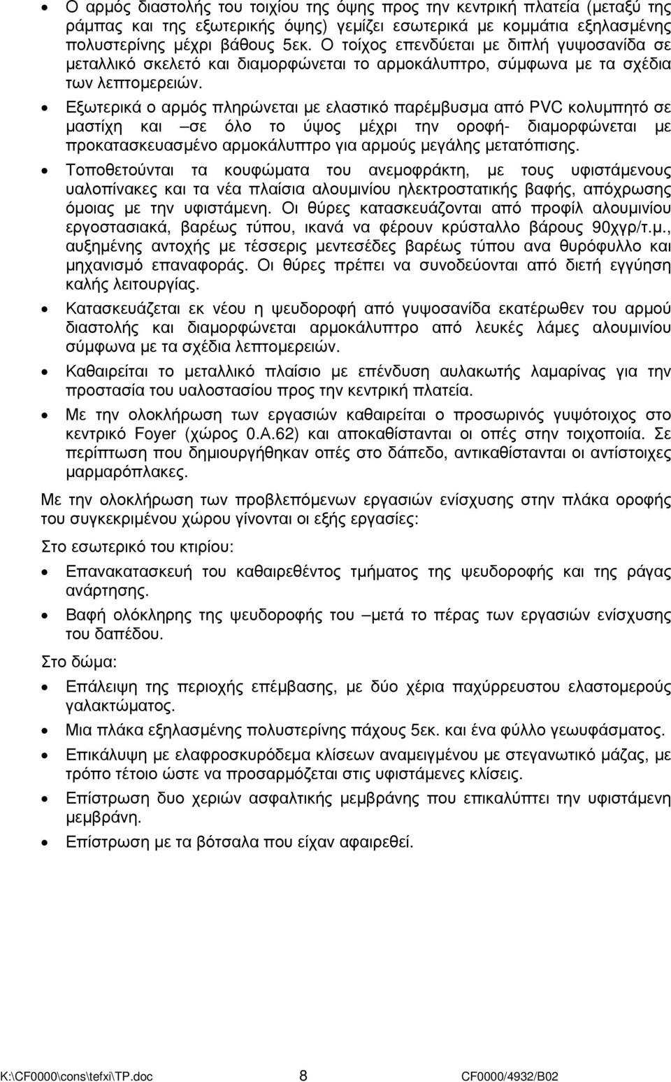 Εξωτερικά ο αρµός πληρώνεται µε ελαστικό παρέµβυσµα από PVC κολυµπητό σε µαστίχη και σε όλο το ύψος µέχρι την οροφή- διαµορφώνεται µε προκατασκευασµένο αρµοκάλυπτρο για αρµούς µεγάλης µετατόπισης.