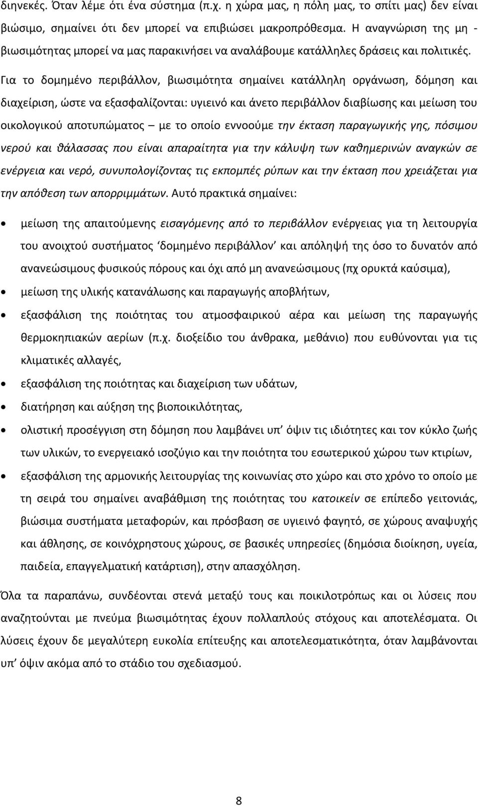 Για το δομημένο περιβάλλον, βιωσιμότητα σημαίνει κατάλληλη οργάνωση, δόμηση και διαχείριση, ώστε να εξασφαλίζονται: υγιεινό και άνετο περιβάλλον διαβίωσης και μείωση του οικολογικού αποτυπώματος με