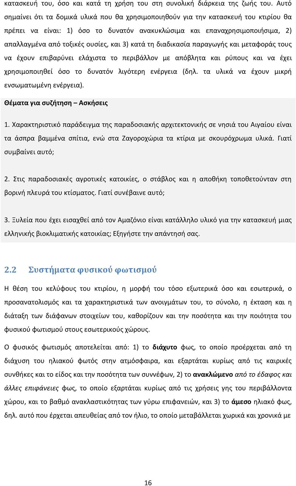 και 3) κατά τη διαδικασία παραγωγής και μεταφοράς τους να έχουν επιβαρύνει ελάχιστα το περιβάλλον με απόβλητα και ρύπους και να έχει χρησιμοποιηθεί όσο το δυνατόν λιγότερη ενέργεια (δηλ.