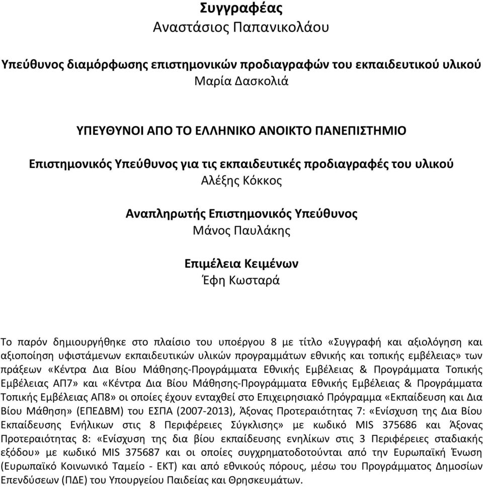 «Συγγραφή και αξιολόγηση και αξιοποίηση υφιστάμενων εκπαιδευτικών υλικών προγραμμάτων εθνικής και τοπικής εμβέλειας» των πράξεων «Κέντρα Δια Βίου Μάθησης-Προγράμματα Εθνικής Εμβέλειας & Προγράμματα