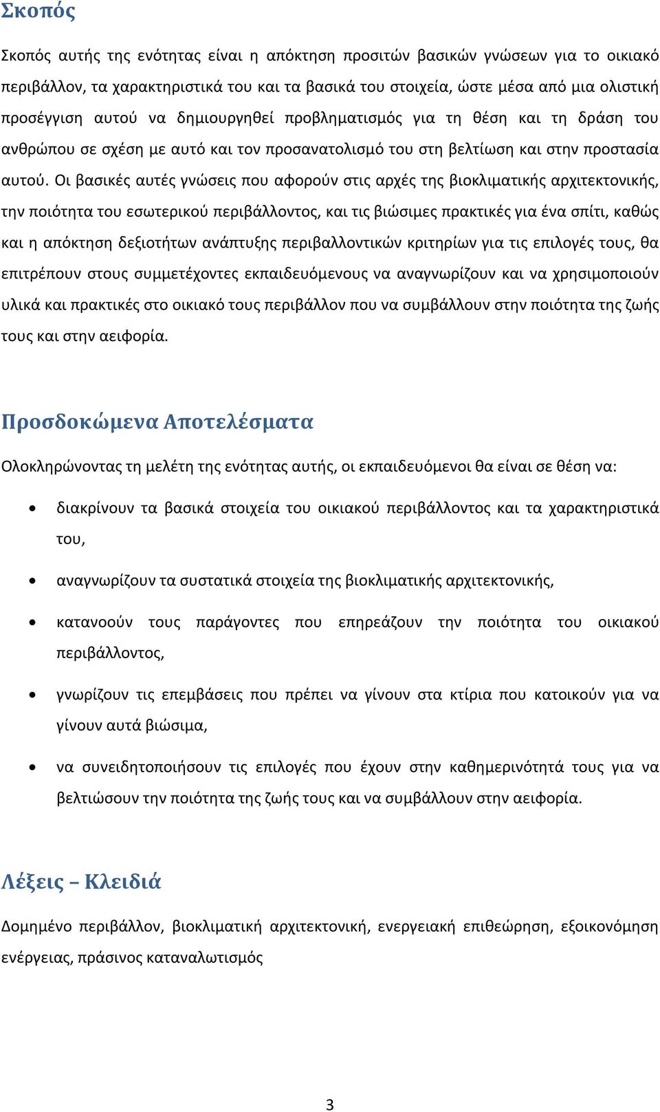 Οι βασικές αυτές γνώσεις που αφορούν στις αρχές της βιοκλιματικής αρχιτεκτονικής, την ποιότητα του εσωτερικού περιβάλλοντος, και τις βιώσιμες πρακτικές για ένα σπίτι, καθώς και η απόκτηση δεξιοτήτων