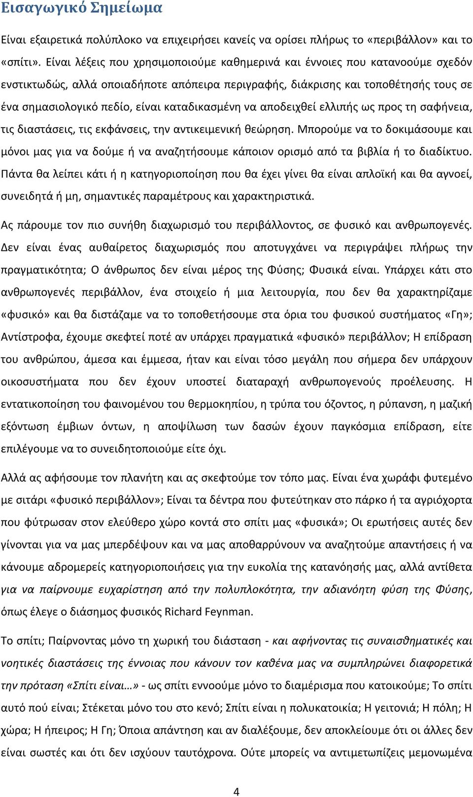 καταδικασμένη να αποδειχθεί ελλιπής ως προς τη σαφήνεια, τις διαστάσεις, τις εκφάνσεις, την αντικειμενική θεώρηση.