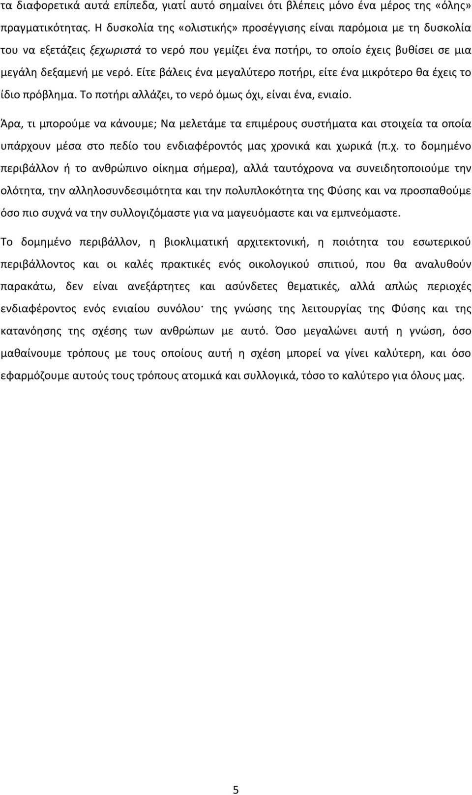 Είτε βάλεις ένα μεγαλύτερο ποτήρι, είτε ένα μικρότερο θα έχεις το ίδιο πρόβλημα. Το ποτήρι αλλάζει, το νερό όμως όχι, είναι ένα, ενιαίο.