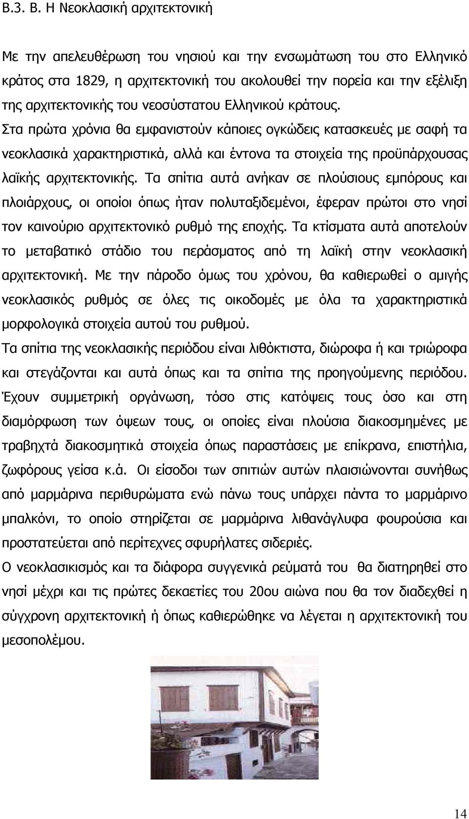 νεοσύστατου Ελληνικού κράτους. Στα πρώτα χρόνια θα εμφανιστούν κάποιες ογκώδεις κατασκευές με σαφή τα νεοκλασικά χαρακτηριστικά, αλλά και έντονα τα στοιχεία της προϋπάρχουσας λαϊκής αρχιτεκτονικής.