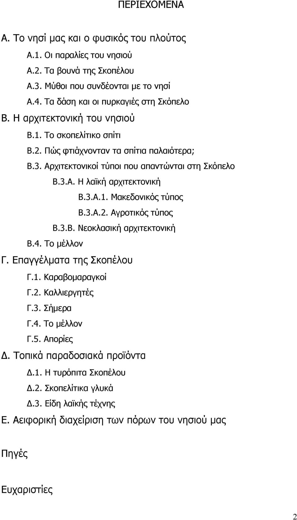 Αρχιτεκτονικοί τύποι που απαντώνται στη Σκόπελο Β.3.Α. Η λαϊκή αρχιτεκτονική Β.3.Α.1. Μακεδονικός τύπος Β.3.Α.2. Αγροτικός τύπος Β.3.Β. Νεοκλασική αρχιτεκτονική Β.4. Το μέλλον Γ.