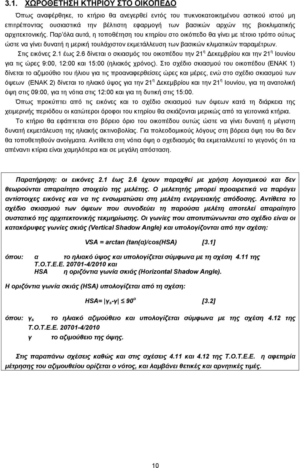 Παρ όλα αυτά, η τοποθέτηση του κτηρίου στο οικόπεδο θα γίνει με τέτοιο τρόπο ούτως ώστε να γίνει δυνατή η μερική τουλάχιστον εκμετάλλευση των βασικών κλιματικών παραμέτρων. Στις εικόνες 2.1 έως 2.