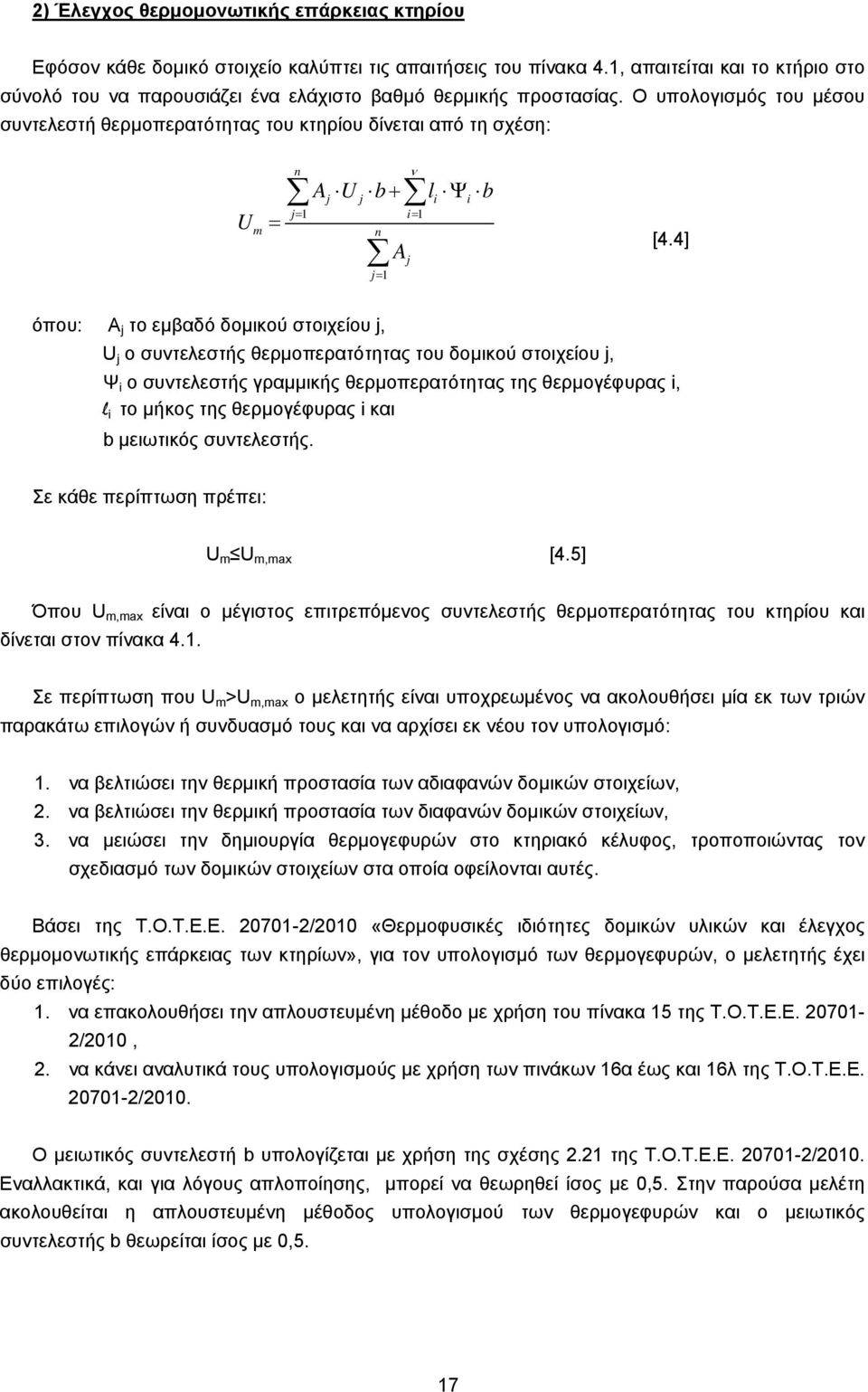 Ο υπολογισμός του μέσου συντελεστή θερμοπερατότητας του κτηρίου δίνεται από τη σχέση: U m n A U b l b j j i i j 1 i 1 n j 1 A j [4.