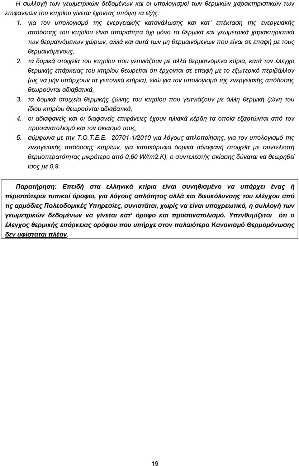 και αυτά των μη θερμαινόμενων που είναι σε επαφή με τους θερμαινόμενους, 2.