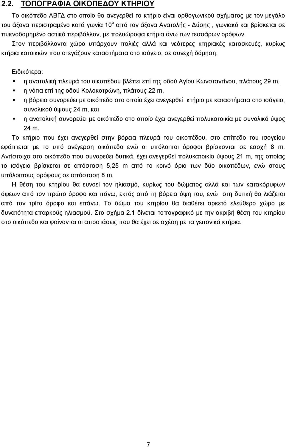 Στον περιβάλλοντα χώρο υπάρχουν παλιές αλλά και νεότερες κτηριακές κατασκευές, κυρίως κτήρια κατοικιών που στεγάζουν καταστήματα στο ισόγειο, σε συνεχή δόμηση.