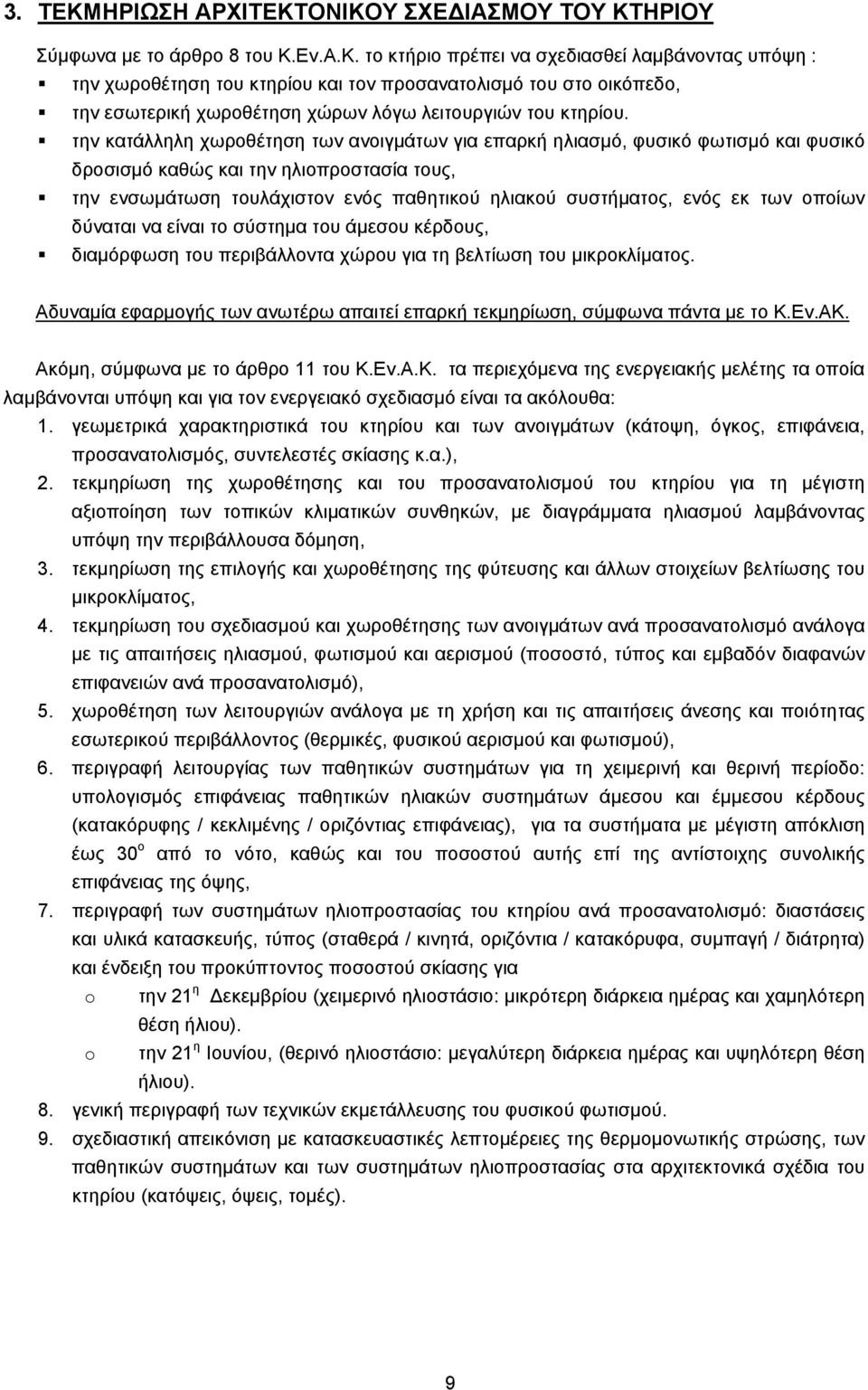 των οποίων δύναται να είναι το σύστημα του άμεσου κέρδους, διαμόρφωση του περιβάλλοντα χώρου για τη βελτίωση του μικροκλίματος.