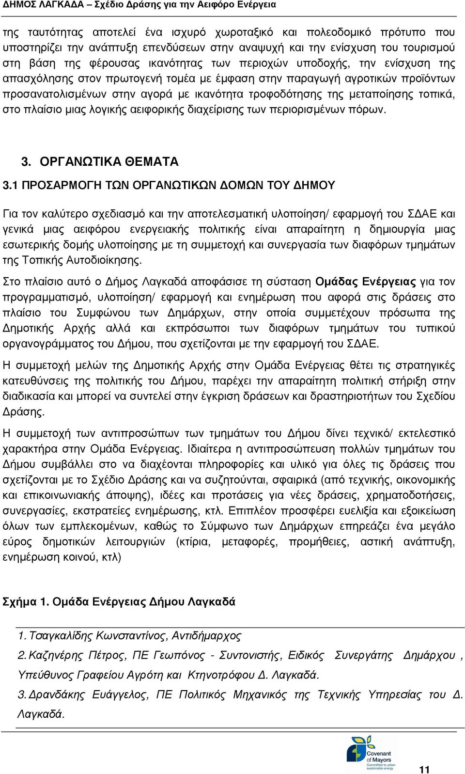 λογικής αειφορικής διαχείρισης των περιορισµένων πόρων. 3. ΟΡΓΑΝΩΤΙΚΑ ΘΕΜΑΤΑ 3.