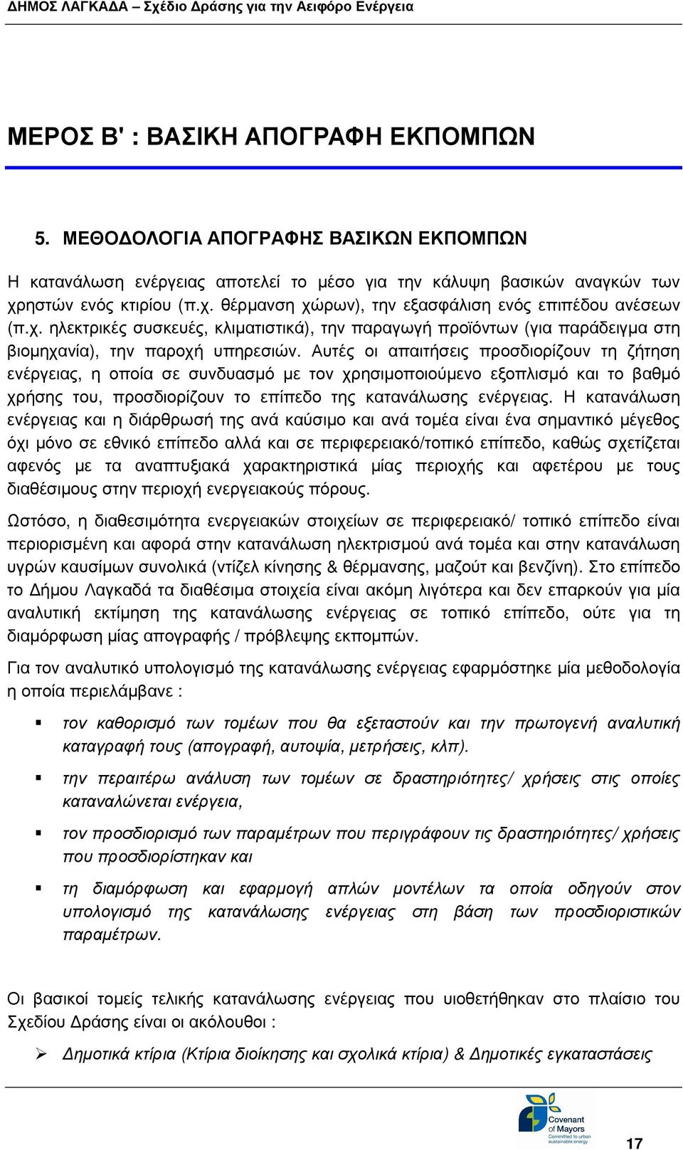 Αυτές οι απαιτήσεις προσδιορίζουν τη ζήτηση ενέργειας, η οποία σε συνδυασµό µε τον χρησιµοποιούµενο εξοπλισµό και το βαθµό χρήσης του, προσδιορίζουν το επίπεδο της κατανάλωσης ενέργειας.