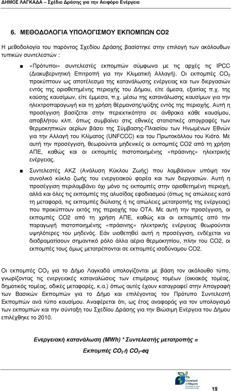 Οι εκποµπές CO 2 προκύπτουν ως αποτέλεσµα της κατανάλωσης ενέργειας και των διεργασιών εντός της οριοθετηµένης περιοχή