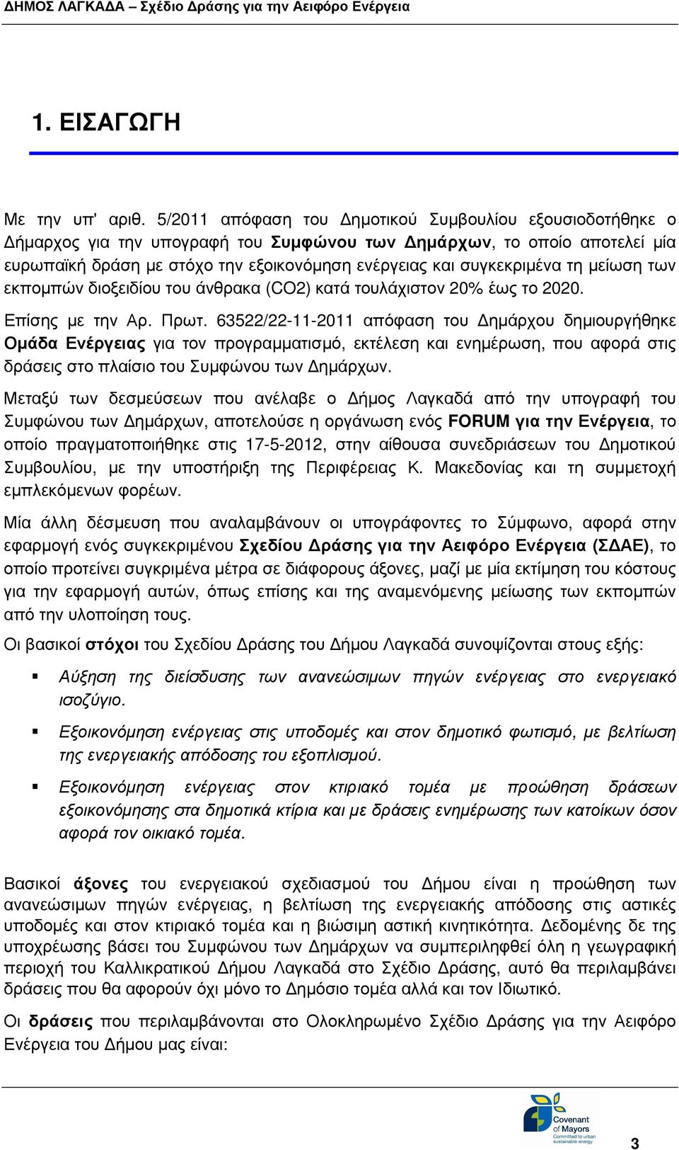 τη µείωση των εκποµπών διοξειδίου του άνθρακα (CO2) κατά τουλάχιστον 20% έως το 2020. Επίσης µε την Αρ. Πρωτ.