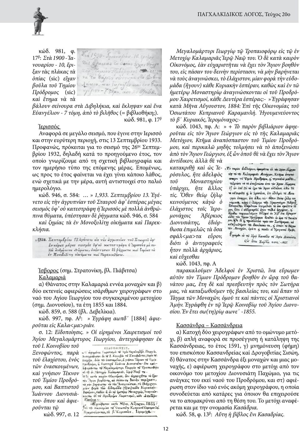 τὸ βιλῆθος (= βιβλιοθήκη;). κώδ. 981, φ. 17 β Ίερισσός Αναφορά σε μεγάλο σεισμό, που έγινε στην Ιερισσό και στην ευρύτερη περιοχή, στις 13 Σεπτεμβρίου 1933.