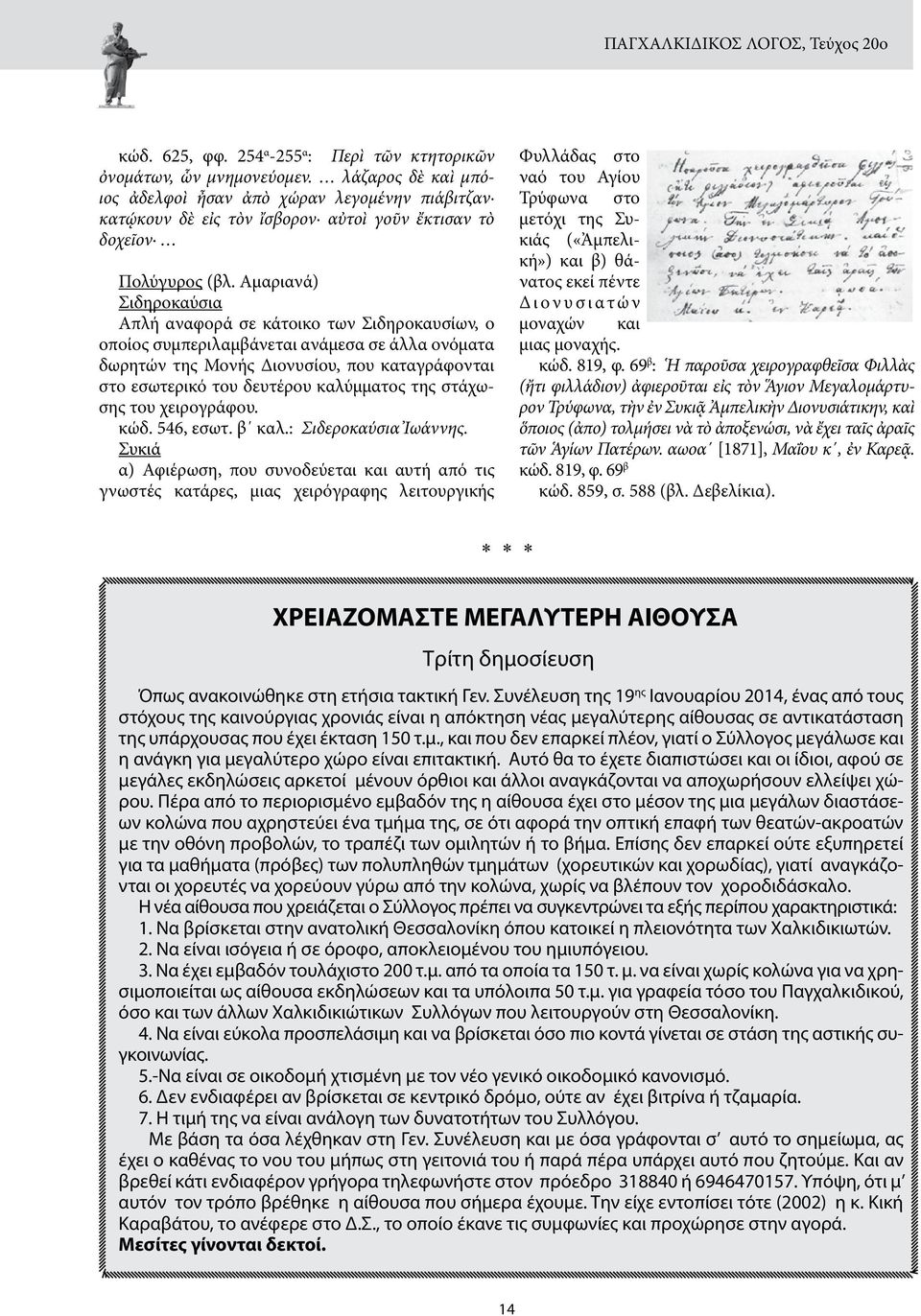 Αμαριανά) Σιδηροκαύσια Απλή αναφορά σε κάτοικο των Σιδηροκαυσίων, ο οποίος συμπεριλαμβάνεται ανάμεσα σε άλλα ονόματα δωρητών της Μονής Διονυσίου, που καταγράφονται στο εσωτερικό του δευτέρου