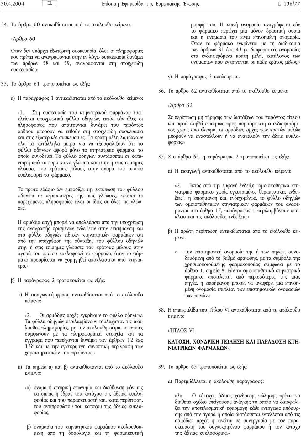 αναγράφονται στη στοιχειώδη συσκευασία.» 35. Το άρθρο 61 τροποποιείται ως εξής: α) Η παράγραφος 1 αντικαθίσταται από το ακόλουθο «1.