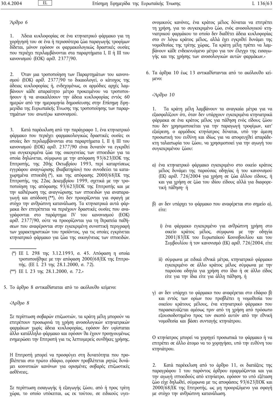 παραρτήµατα I, II ή III του κανονισµού (ΕΟΚ) αριθ. 2377/90. 2. Όταν µια τροποποίηση των Παραρτηµάτων του κανονισµού (ΕΟΚ) αριθ.