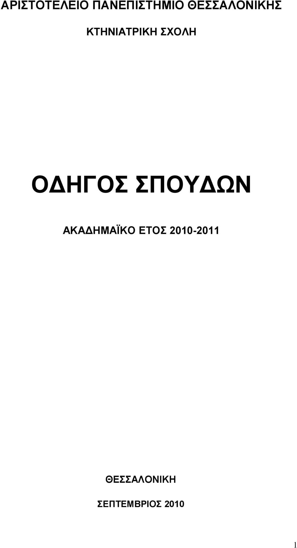 ΟΔΗΓΟΣ ΣΠΟΥΔΩΝ ΑΚΑΔΗΜΑΪΚΟ ΕΤΟΣ