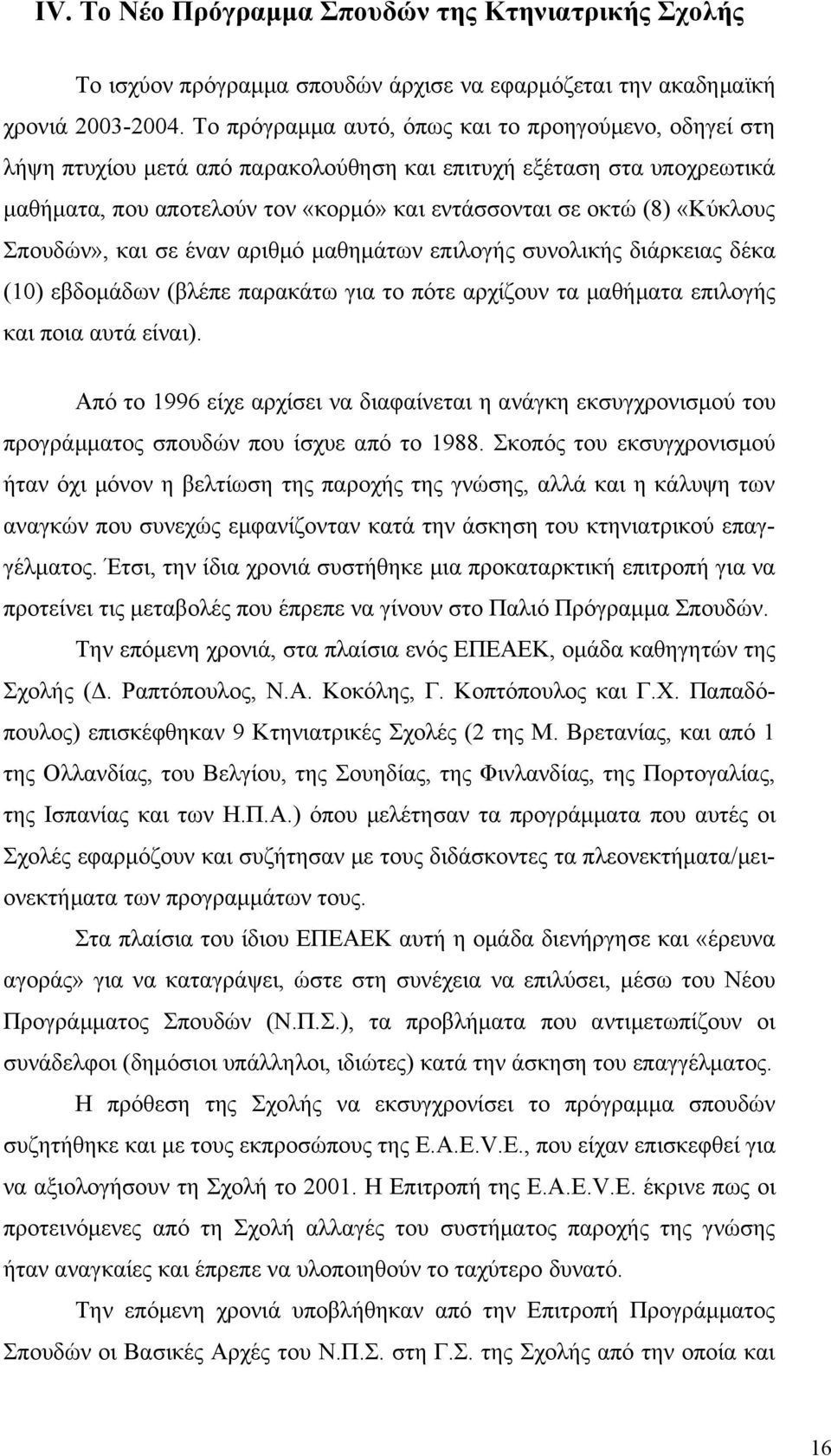 Σπουδών», και σε έναν αριθμό μαθημάτων επιλογής συνολικής διάρκειας δέκα (10) εβδομάδων (βλέπε παρακάτω για το πότε αρχίζουν τα μαθήματα επιλογής και ποια αυτά είναι).