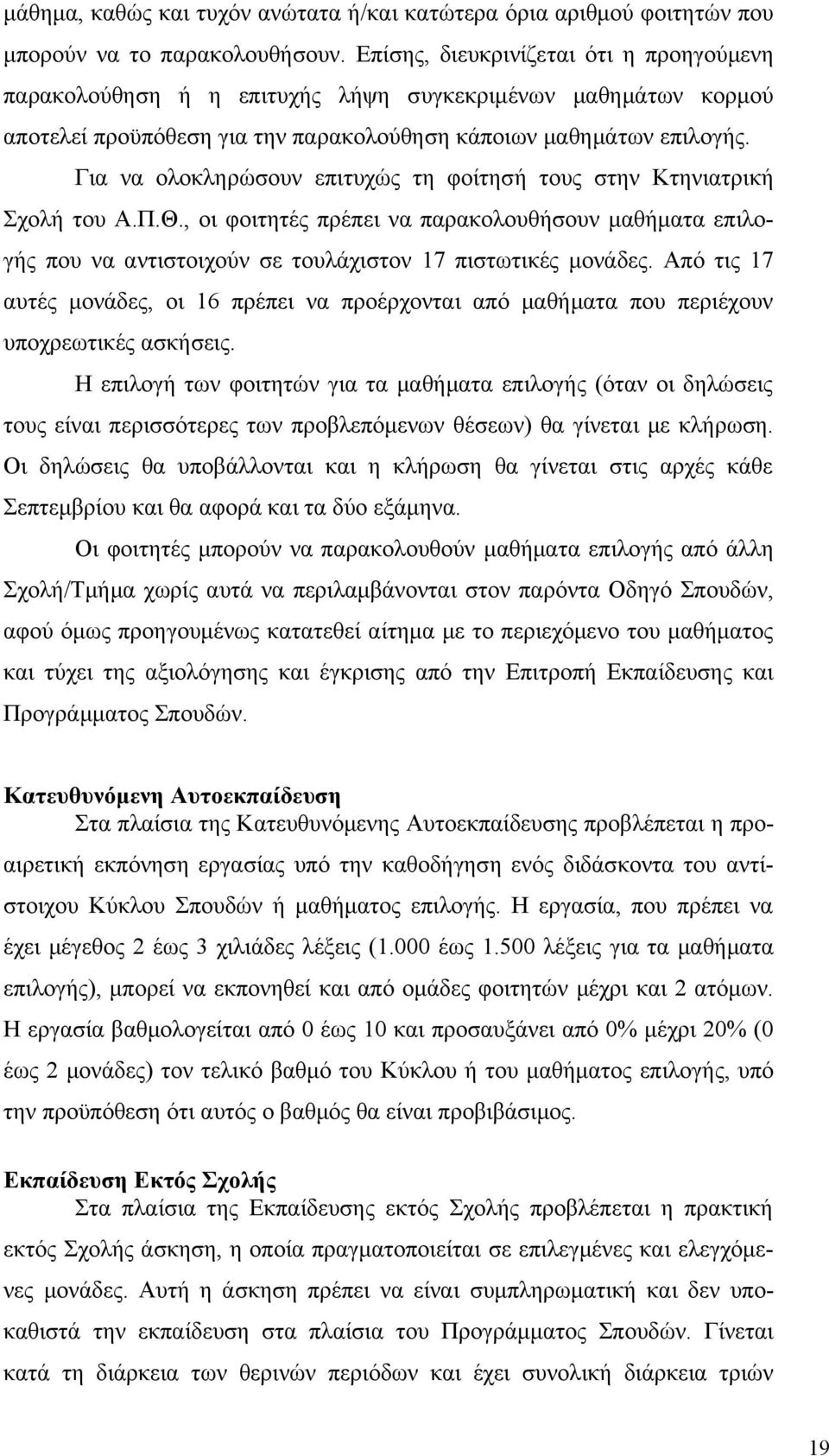 Για να ολοκληρώσουν επιτυχώς τη φοίτησή τους στην Κτηνιατρική Σχολή του Α.Π.Θ., οι φοιτητές πρέπει να παρακολουθήσουν μαθήματα επιλογής που να αντιστοιχούν σε τουλάχιστον 17 πιστωτικές μονάδες.