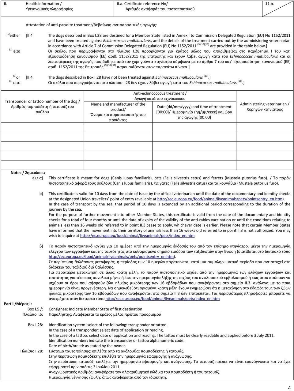 carried out by the administering veterinarian in accordance with Article 7 of Commission Delegated Regulation (EU) No 1152/2011 (9)(10)(11) are provided in the table below.