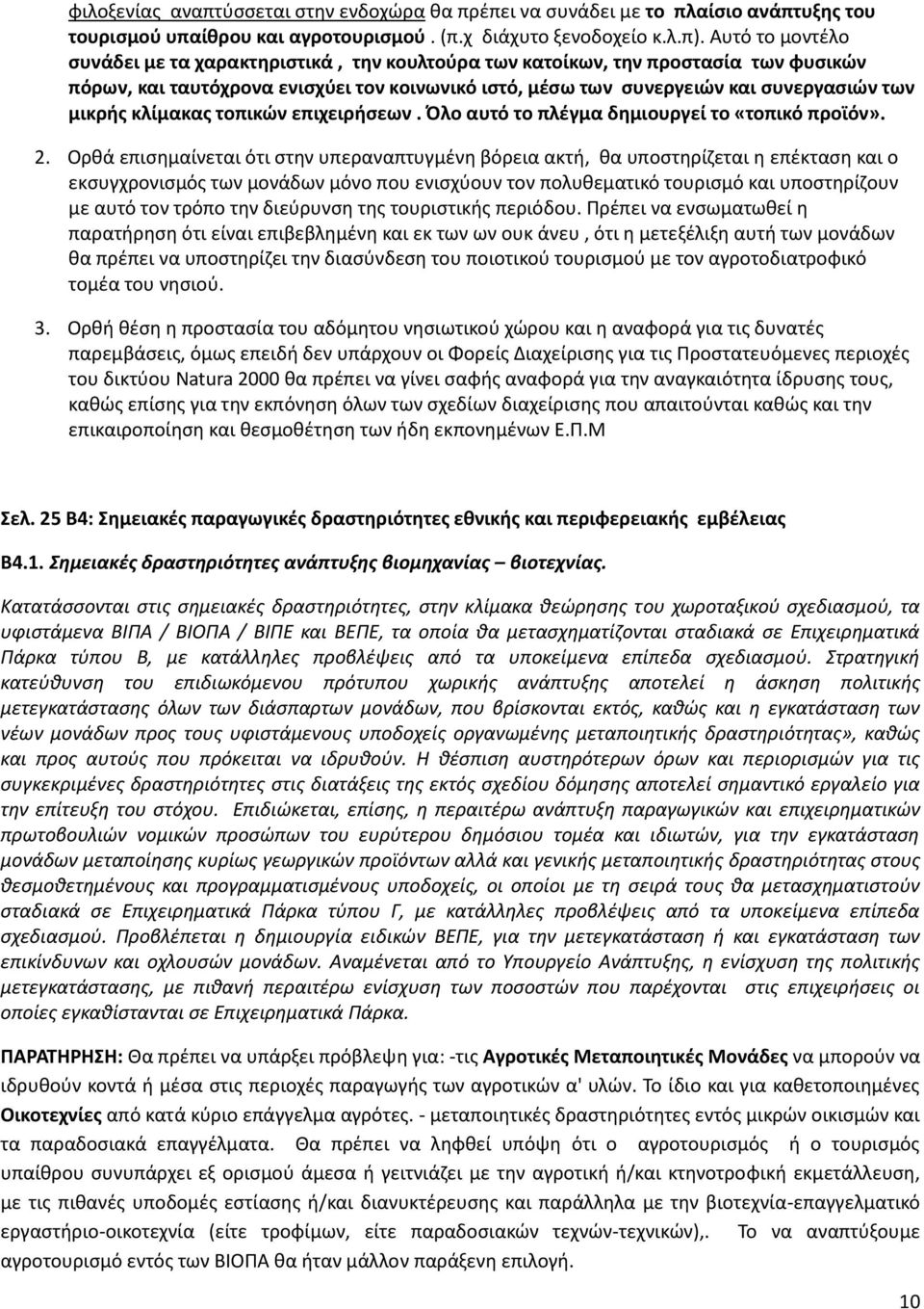 κλίμακας τοπικών επιχειρήσεων. Όλο αυτό το πλέγμα δημιουργεί το «τοπικό προϊόν». 2.