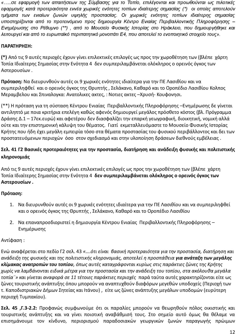 Οι χωρικές ενότητες τοπίων ιδιαίτερης σημασίας υποστηρίζονται από το προτεινόμενο προς δημιουργία Κέντρο Ενιαίας Περιβαλλοντικής Πληροφόρησης Ενημέρωσης στο Ρέθυμνο (**), από το Μουσείο Φυσικής