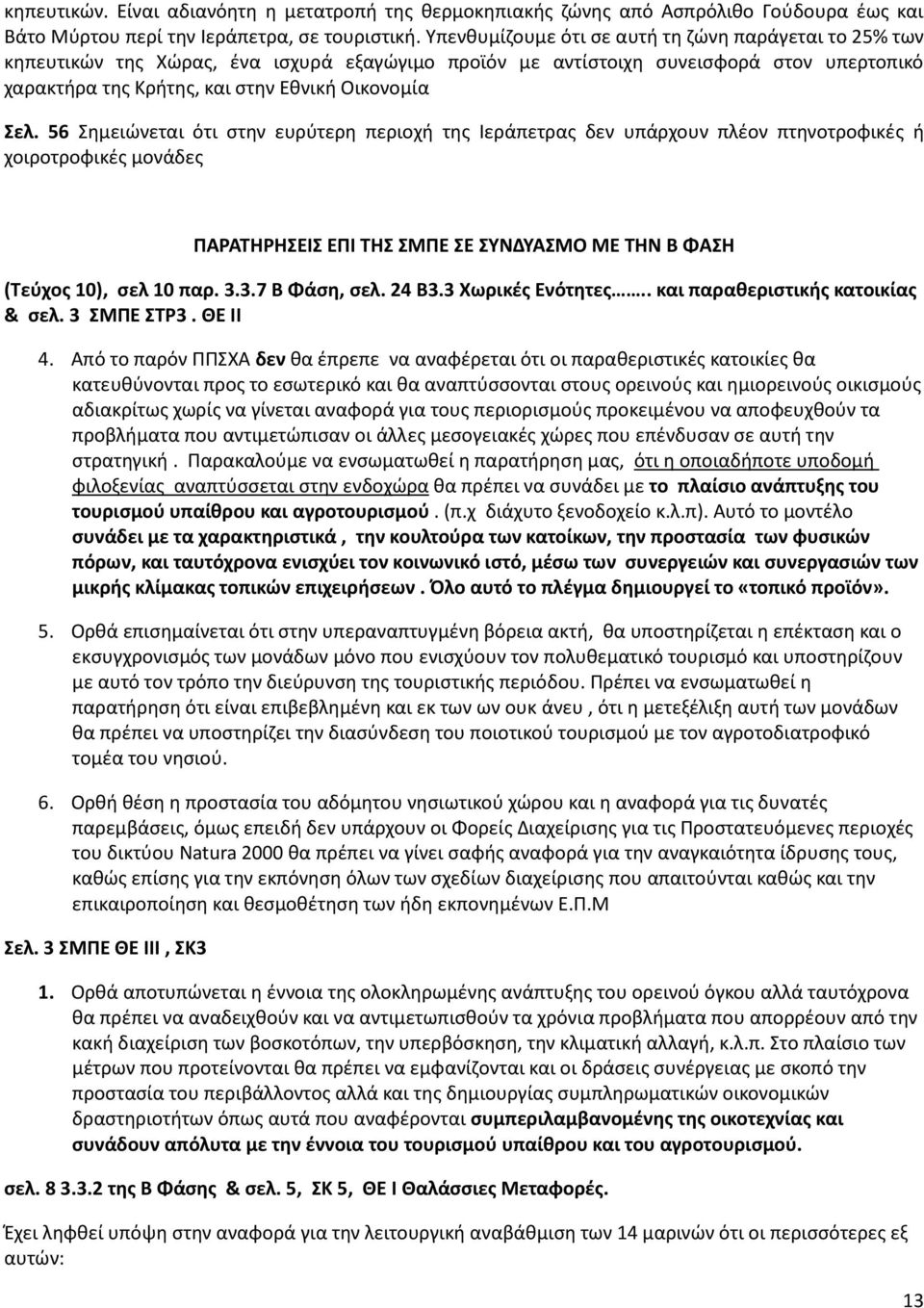 56 Σημειώνεται ότι στην ευρύτερη περιοχή της Ιεράπετρας δεν υπάρχουν πλέον πτηνοτροφικές ή χοιροτροφικές μονάδες ΠΑΡΑΤΗΡΗΣΕΙΣ ΕΠΙ ΤΗΣ ΣΜΠΕ ΣΕ ΣΥΝΔΥΑΣΜΟ ΜΕ ΤΗΝ Β ΦΑΣΗ (Τεύχος 10), σελ 10 παρ. 3.