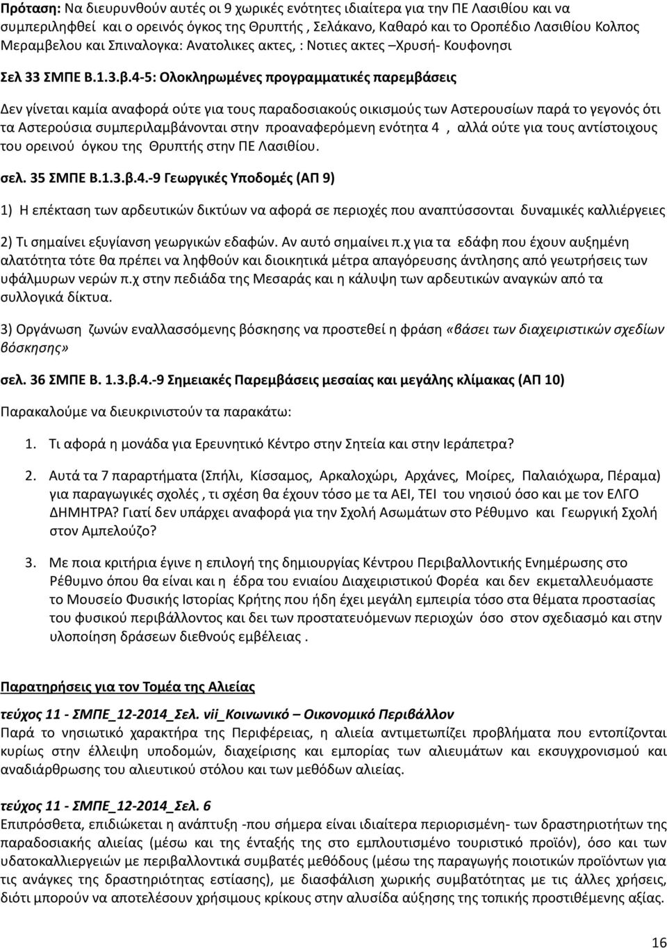 4-5: Ολοκληρωμένες προγραμματικές παρεμβάσεις Δεν γίνεται καμία αναφορά ούτε για τους παραδοσιακούς οικισμούς των Αστερουσίων παρά το γεγονός ότι τα Αστερούσια συμπεριλαμβάνονται στην προαναφερόμενη