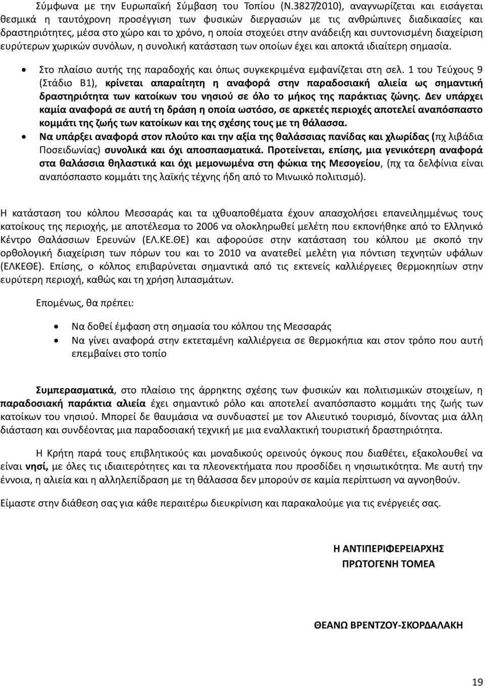 ανάδειξη και συντονισμένη διαχείριση ευρύτερων χωρικών συνόλων, η συνολική κατάσταση των οποίων έχει και αποκτά ιδιαίτερη σημασία.