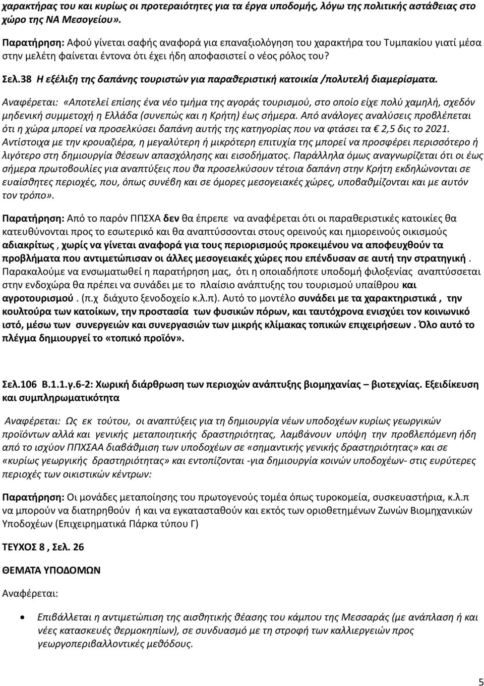 38 Η εξέλιξη της δαπάνης τουριστών για παραθεριστική κατοικία /πολυτελή διαμερίσματα.