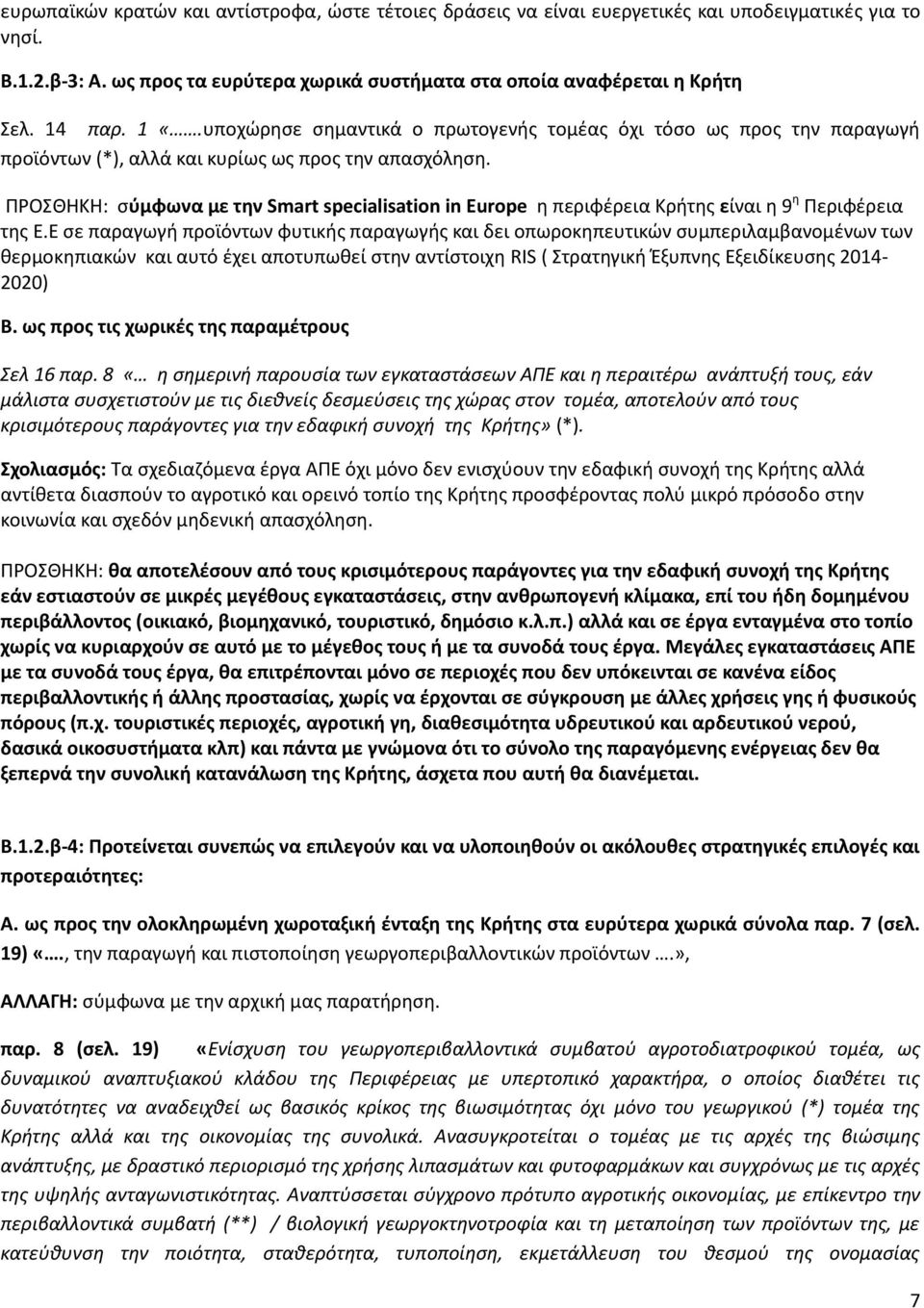 ΠΡΟΣΘΗΚΗ: σύμφωνα με την Smart specialisation in Europe η περιφέρεια Κρήτης είναι η 9 η Περιφέρεια της Ε.