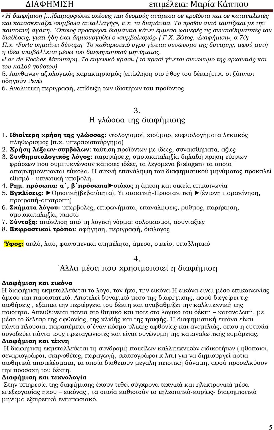 ι δημιουργηθεί ο «συμβολισμός» ( Γ.Χ. Ζώτος, «Διαφήμιση», σ.70) Π.χ.