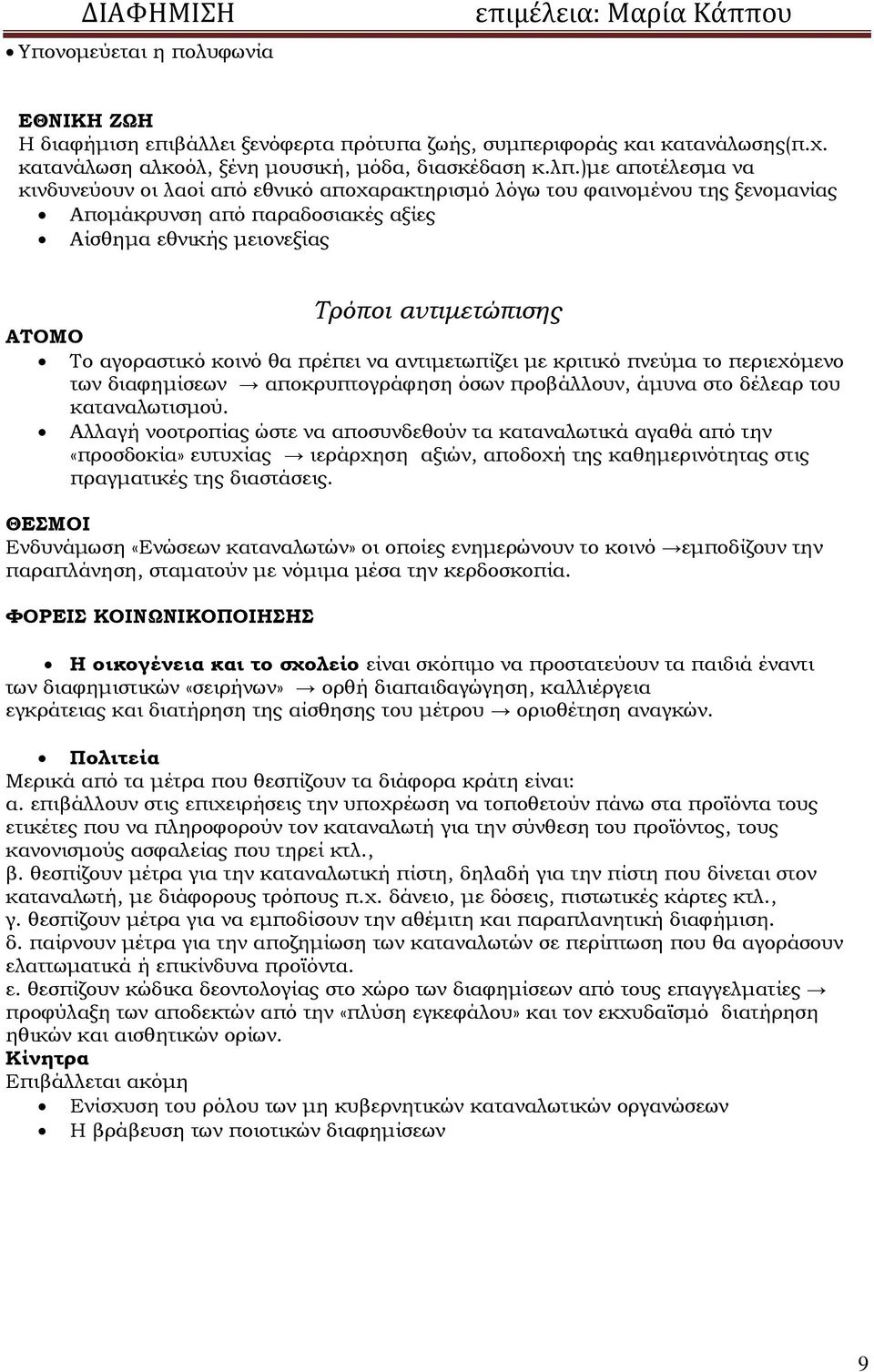 αγοραστικό κοινό θα πρέπει να αντιμετωπίζει με κριτικό πνεύμα το περιεχόμενο των διαφημίσεων αποκρυπτογράφηση όσων προβάλλουν, άμυνα στο δέλεαρ του καταναλωτισμού.