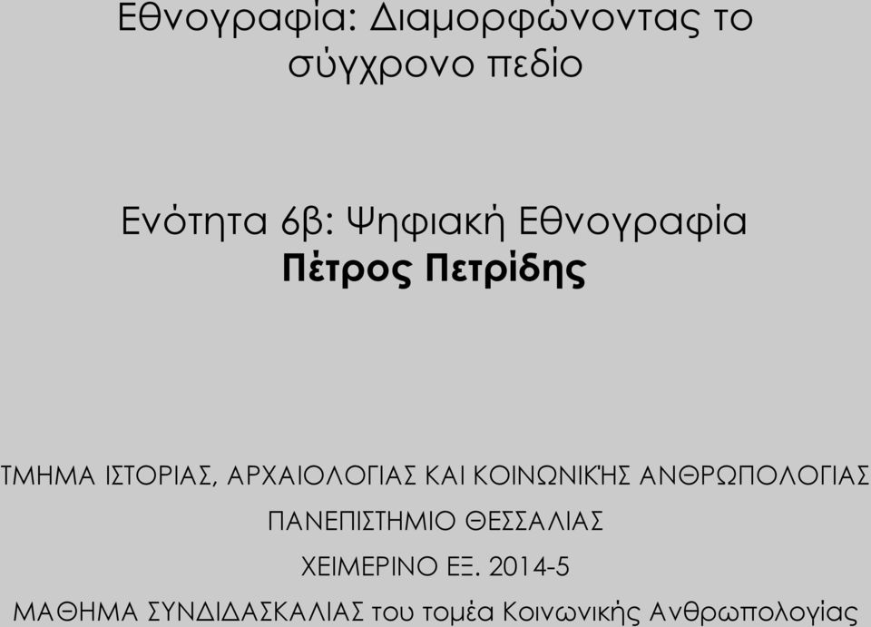 ΑΡΧΑΙΟΛΟΓΙΑΣ ΚΑΙ ΚΟΙΝΩΝΙΚΉΣ ΑΝΘΡΩΠΟΛΟΓΙΑΣ ΠΑΝΕΠΙΣΤΗΜΙΟ