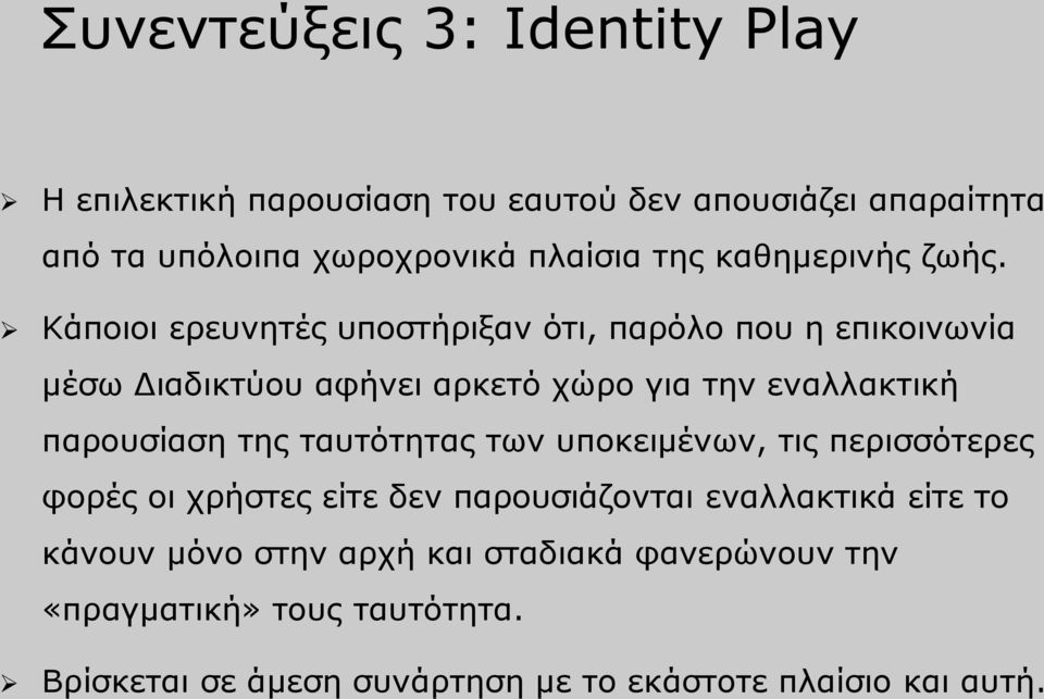 Κάποιοι ερευνητές υποστήριξαν ότι, παρόλο που η επικοινωνία μέσω Διαδικτύου αφήνει αρκετό χώρο για την εναλλακτική παρουσίαση της