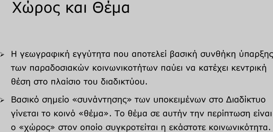 Βασικό σημείο «συνάντησης» των υποκειμένων στο Διαδίκτυο γίνεται το κοινό «θέμα».