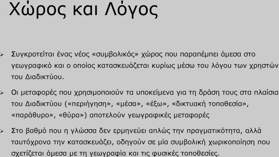 Οι μεταφορές που χρησιμοποιούν τα υποκείμενα για τη δράση τους στα πλαίσια του Διαδικτύου («περιήγηση», «μέσα», «έξω», «δικτυακή τοποθεσία»,