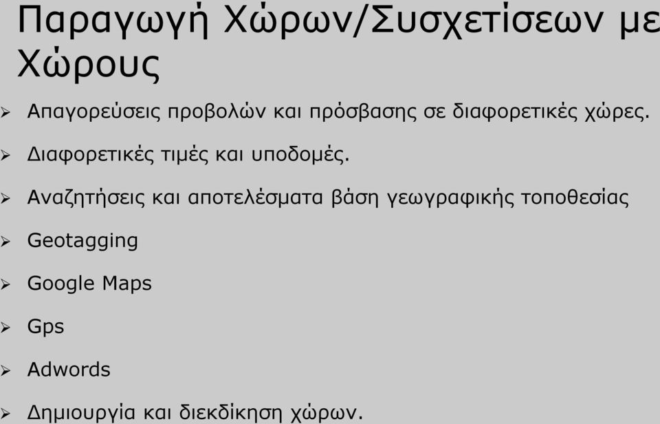 Διαφορετικές τιμές και υποδομές.