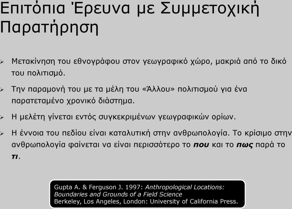 Η μελέτη γίνεται εντός συγκεκριμένων γεωγραφικών ορίων. Η έννοια του πεδίου είναι καταλυτική στην ανθρωπολογία.