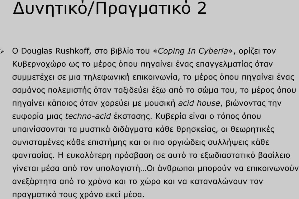 έκστασης. Κυβερία είναι ο τόπος όπου υπαινίσσονται τα μυστικά διδάγματα κάθε θρησκείας, οι θεωρητικές συνισταμένες κάθε επιστήμης και οι πιο οργιώδεις συλλήψεις κάθε φαντασίας.