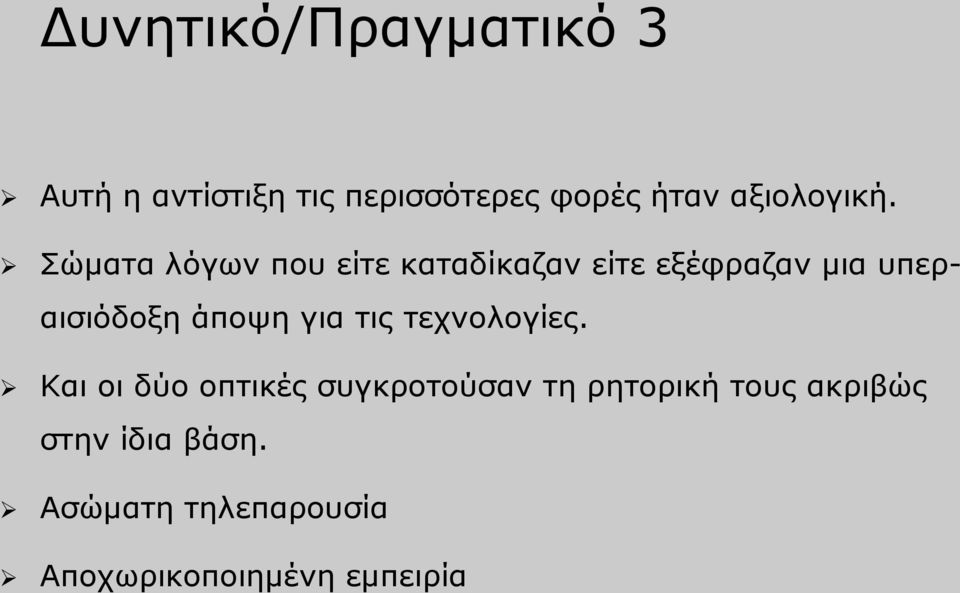 Σώματα λόγων που είτε καταδίκαζαν είτε εξέφραζαν μια υπεραισιόδοξη άποψη