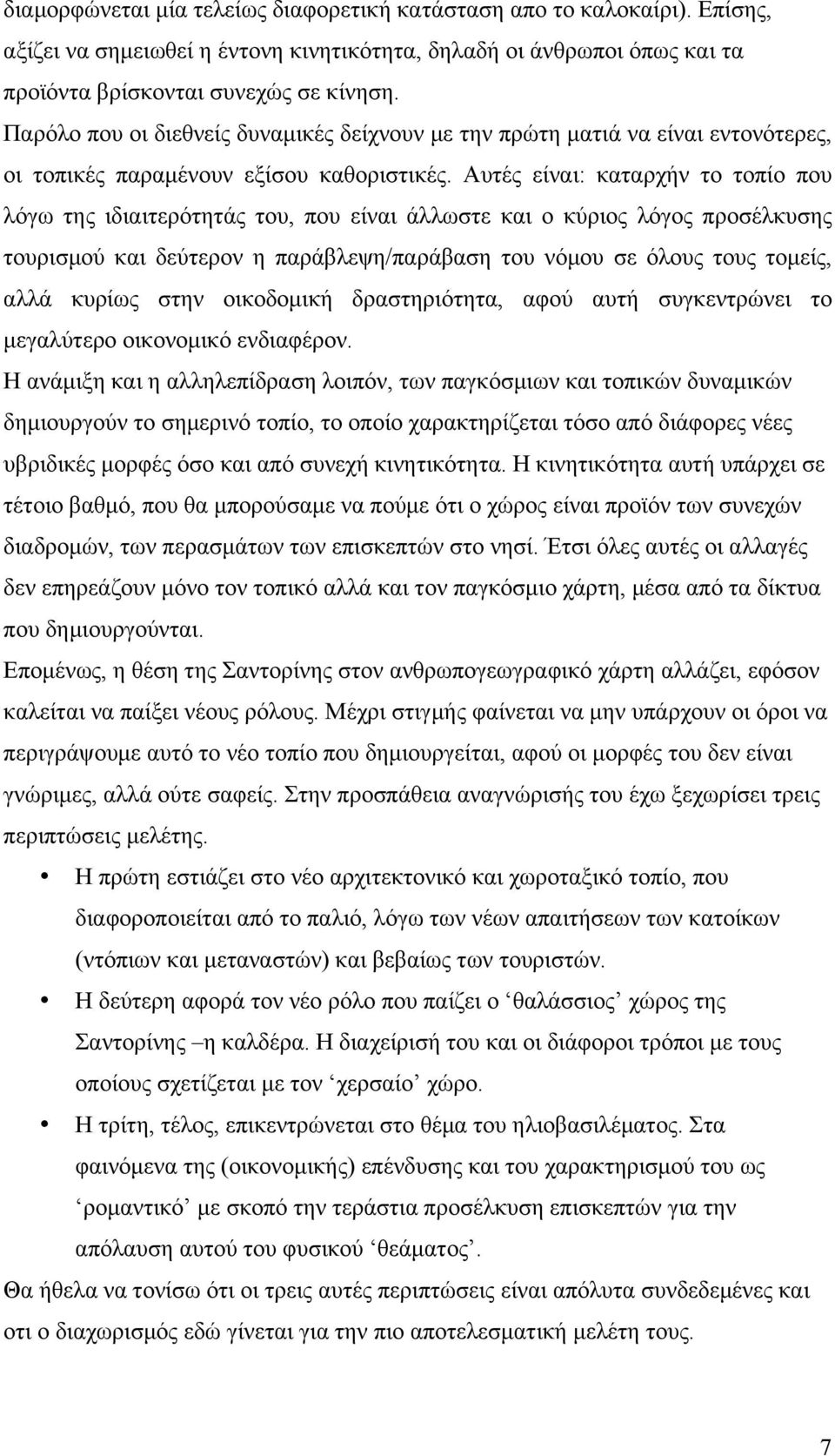 Αυτές είναι: καταρχήν το τοπίο που λόγω της ιδιαιτερότητάς του, που είναι άλλωστε και ο κύριος λόγος προσέλκυσης τουρισµού και δεύτερον η παράβλεψη/παράβαση του νόµου σε όλους τους τοµείς, αλλά