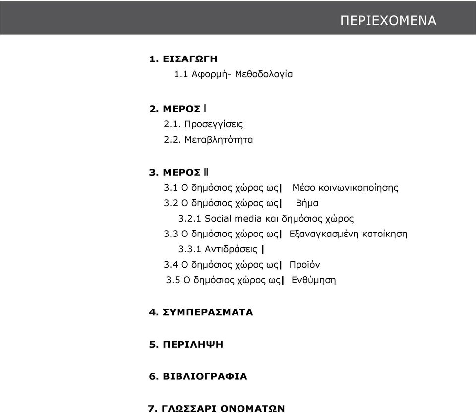 3 Ο δημόσιος χώρος ως Εξαναγκασμένη κατοίκηση 3.3.1 Αντιδράσεις 3.4 Ο δημόσιος χώρος ως Προϊόν 3.