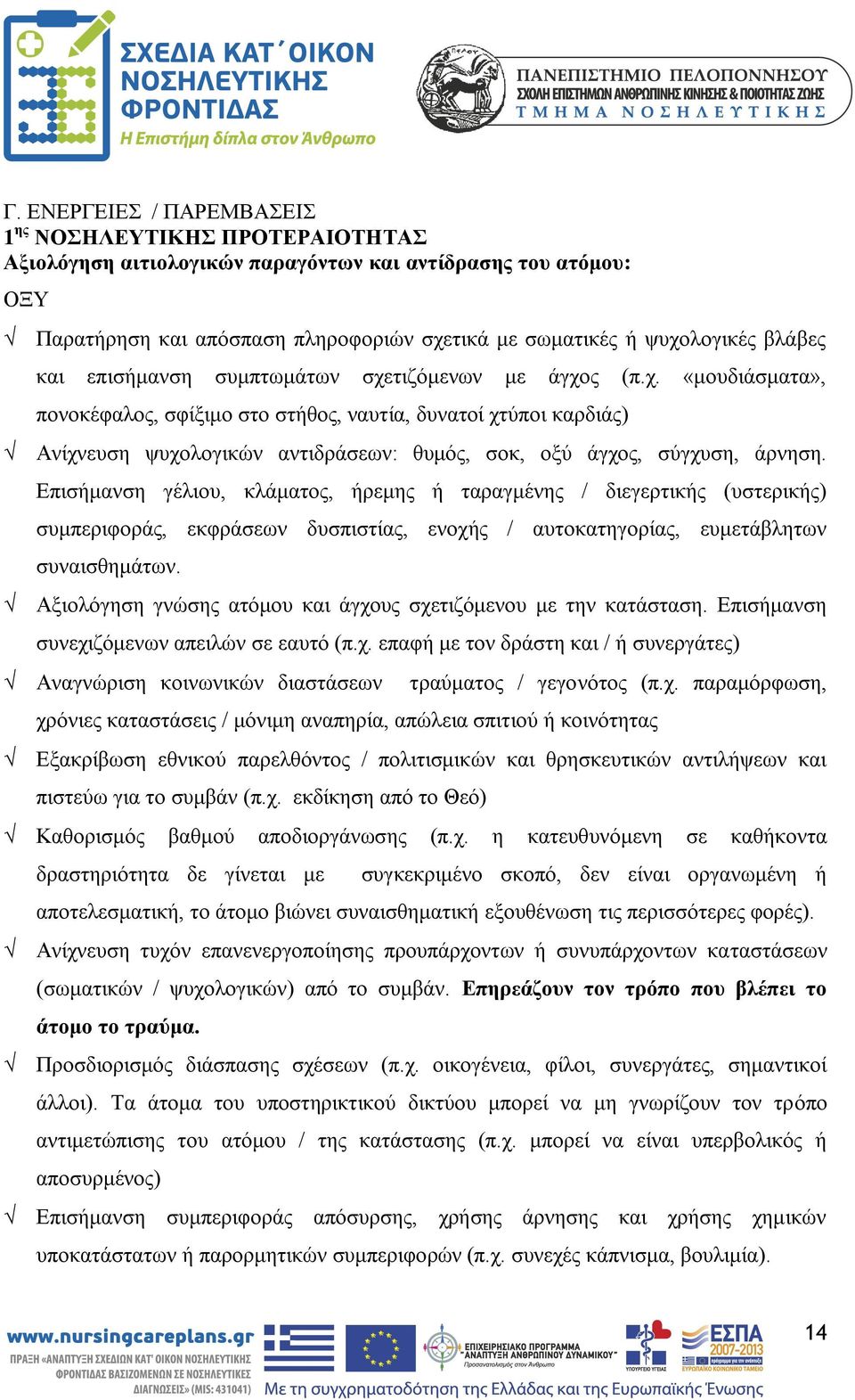 Επισήμανση γέλιου, κλάματος, ήρεμης ή ταραγμένης / διεγερτικής (υστερικής) συμπεριφοράς, εκφράσεων δυσπιστίας, ενοχής / αυτοκατηγορίας, ευμετάβλητων συναισθημάτων.